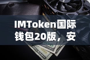 IMToken国际钱包20版，安全便捷的数字资产存储新选择  第1张
