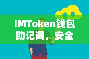 IMToken钱包助记词，安全存储与使用指南  第1张