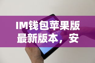 IM钱包苹果版最新版本，安全便捷的数字资产新体验  第1张