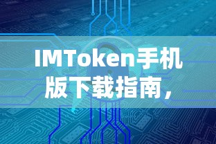 IMToken手机版下载指南，安全便捷的数字资产管理新体验  第1张