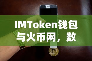 IMToken钱包与火币网，数字资产管理与交易的新篇章  第1张