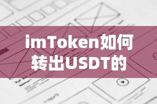 imToken转出USDT的详细步骤  第1张