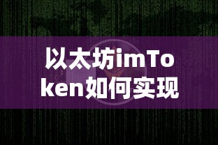以太坊imToken资产变现的实现方式  第1张