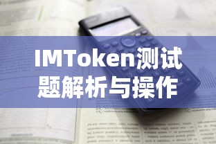 IMToken测试题解析与操作指南  第1张