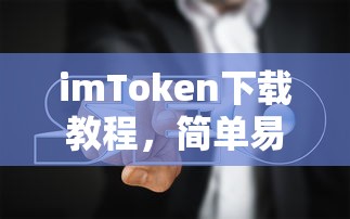 imToken下载教程，简单易懂步骤指南  第1张