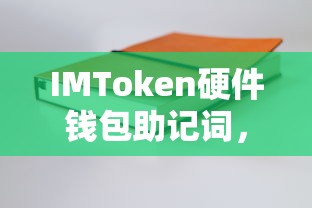 IMToken硬件钱包，助记词安全存储与使用指南  第1张