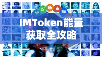 IMToken能量获取全攻略  第1张