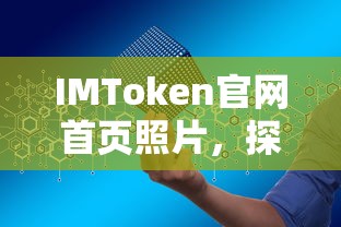 IMToken官网首页照片，探索数字资产管理的创新之路  第1张