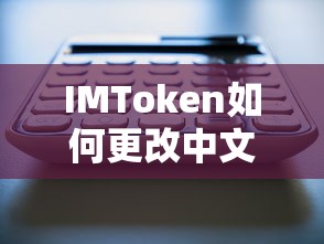 IMToken中文设置更改方法  第1张