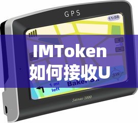 IMToken接收USDT，选择正确地址的指南  第1张