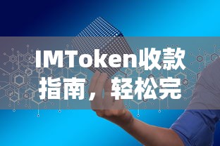 IMToken收款指南，轻松完成数字资产收款操作  第1张