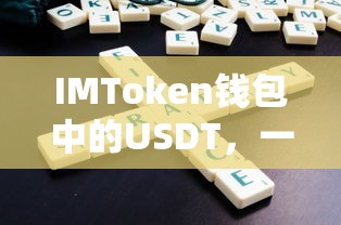 IMToken钱包中USDT的深度解析，数字资产与交易工具的交融  第1张