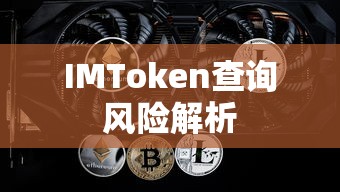 IMToken查询风险解析  第1张