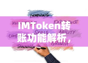 IMToken转账功能解析，是否仍可正常进行转账？  第1张