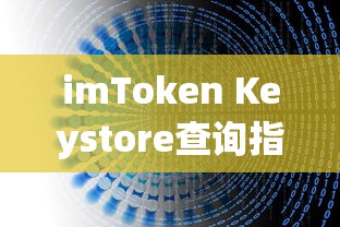 imToken Keystore查询指南  第1张