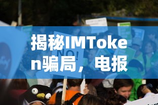 揭秘IMToken骗局，电报群背后的真相  第1张