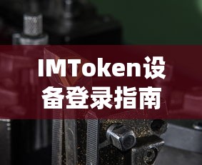 IMToken设备登录全攻略  第1张