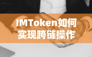 IMToken实现跨链操作的策略与方式  第1张