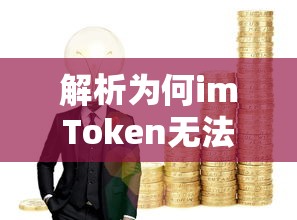 imToken无法进行提币操作的原因解析  第1张