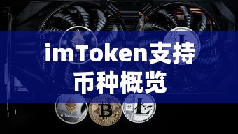 imToken支持币种概览  第1张