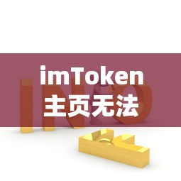 imToken主页无法访问问题解析与应对策略  第1张