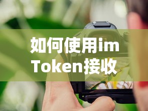 imToken接收USDT的全面指南  第1张