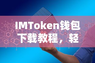 IMToken钱包下载教程，轻松掌握数字资产安全存储的秘诀  第1张