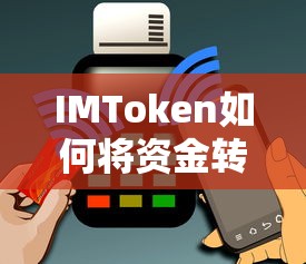 IMToken资金转入TRX的详细步骤与操作指南  第1张