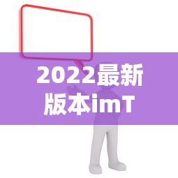 2022年imToken最新版本下载指南  第1张