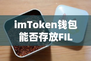 imToken钱包支持存放FIL。  第1张