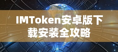 IMToken安卓版下载与安装全攻略  第1张