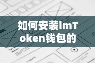 imToken钱包安装的详细步骤  第1张