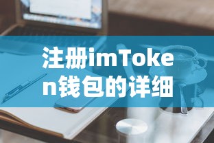 imToken钱包注册步骤与注意事项详解  第1张