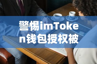警惕imToken钱包授权被盗，保护数字资产安全至关重要  第1张
