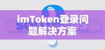 imToken登录问题解决方案  第1张