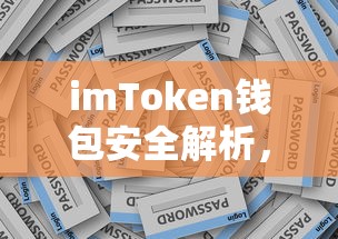 imToken钱包安全解析，防范资产被盗的实用指南  第1张
