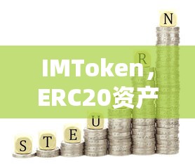 IMToken，ERC20资产管理的首选钱包  第1张