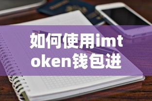 imToken钱包购买操作指南  第1张