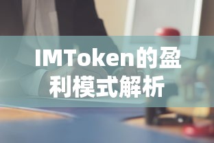 IMToken盈利模式解析  第1张
