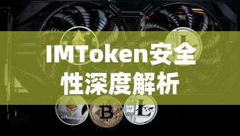 IMToken安全性深度解析  第1张