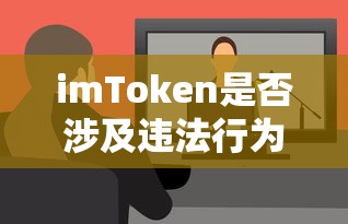 imToken是否涉及违法行为的探讨  第1张