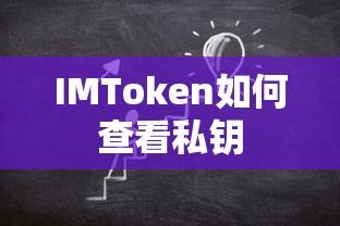 IMToken查看私钥的步骤如下，，打开IMToken应用并进入资产页面。，选择要查看私钥的资产，进入资产详情页面。，点击页面上方的私钥选项。，在弹出的窗口中，您将能够看到您的私钥信息。，IMToken查看私钥的详细步骤  第1张