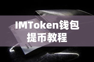IMToken钱包提币操作指南  第1张