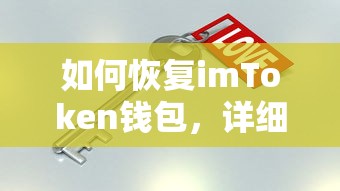 imToken钱包恢复教程及常见问题解答  第1张