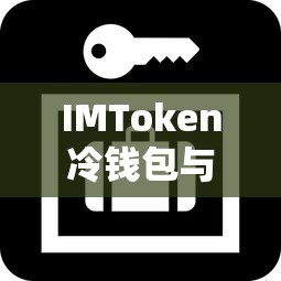 IMToken冷钱包与公安部门合作构建的全方位安全保障体系  第1张