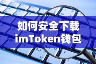 安全下载imToken钱包的步骤标题，，安全下载imToken钱包的步骤指南  第1张
