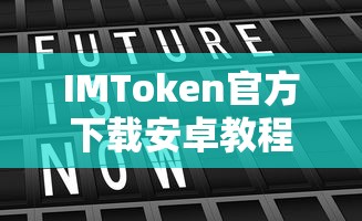 IMToken官方安卓下载教程  第1张