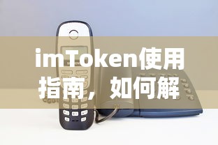 imToken使用指南，解决没有USDT地址的问题的方法  第1张