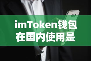 imToken钱包在国内使用面临的冻结风险分析  第1张