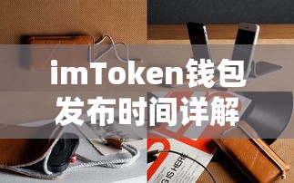 imToken钱包发布时间详解  第1张